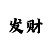 时时彩大底交集软件
